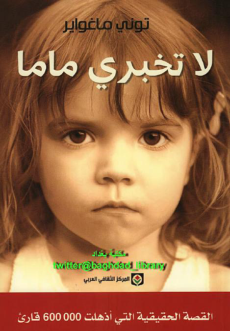 مراجعة لرواية لا تخبري ماما - تونى ماغواير ~ مدونة طالب