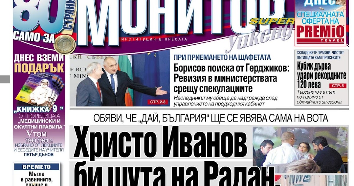 Вестници и списания: Вестник Монитор - 28-29 Януари 2017 г.