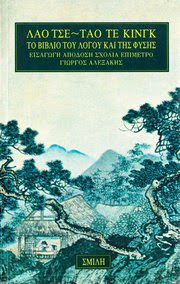Λάο Τσε: Το βιβλίο του λόγου και της φύσης,Κινεζική Φιλοσοφία, Λαο Τσε, λόγος, Ταο, Φύση