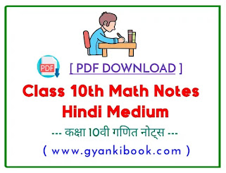 Class 10th maths notes in hindi