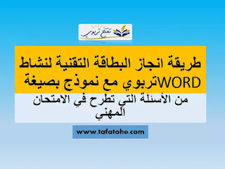 انجاز بطاقة تقنية لنشاط تربوي: الطريقة الصحيحة مع نموذج بصيغة WORD