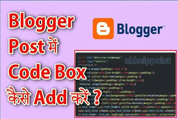 Blogspot Site के  Article या Post में Code Box कैसे Add करें