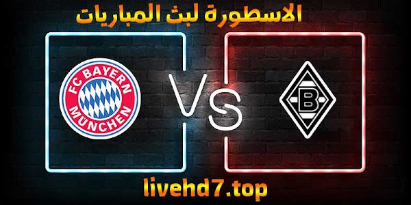 نتيجة مباراة بايرن ميونخ وبوروسيا مونشنغلادباخ بث مباشر الاسطورة لبث المباريات بتاريخ 08-01-2021 في الدوري الالماني
