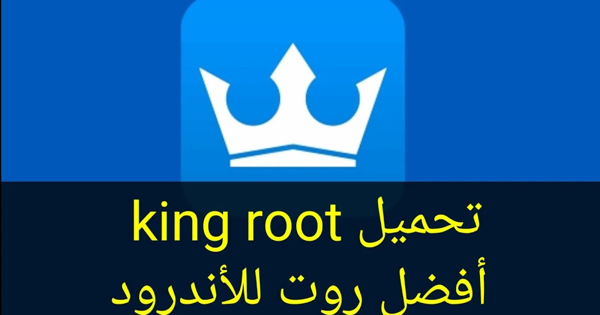تحميل كينج روت king root للأندرويد أخر إصدار أفضل روت للأندرويد