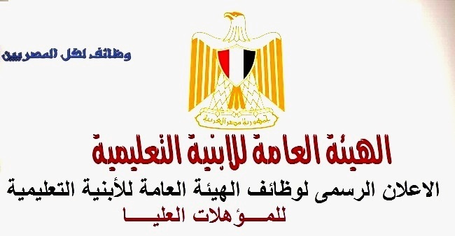 الاعلان الرسمى لوظائف الهيئة العامة للأبنية التعليمية للمؤهلات العليا ولطريقة التقديم والشروط اضغط هنا