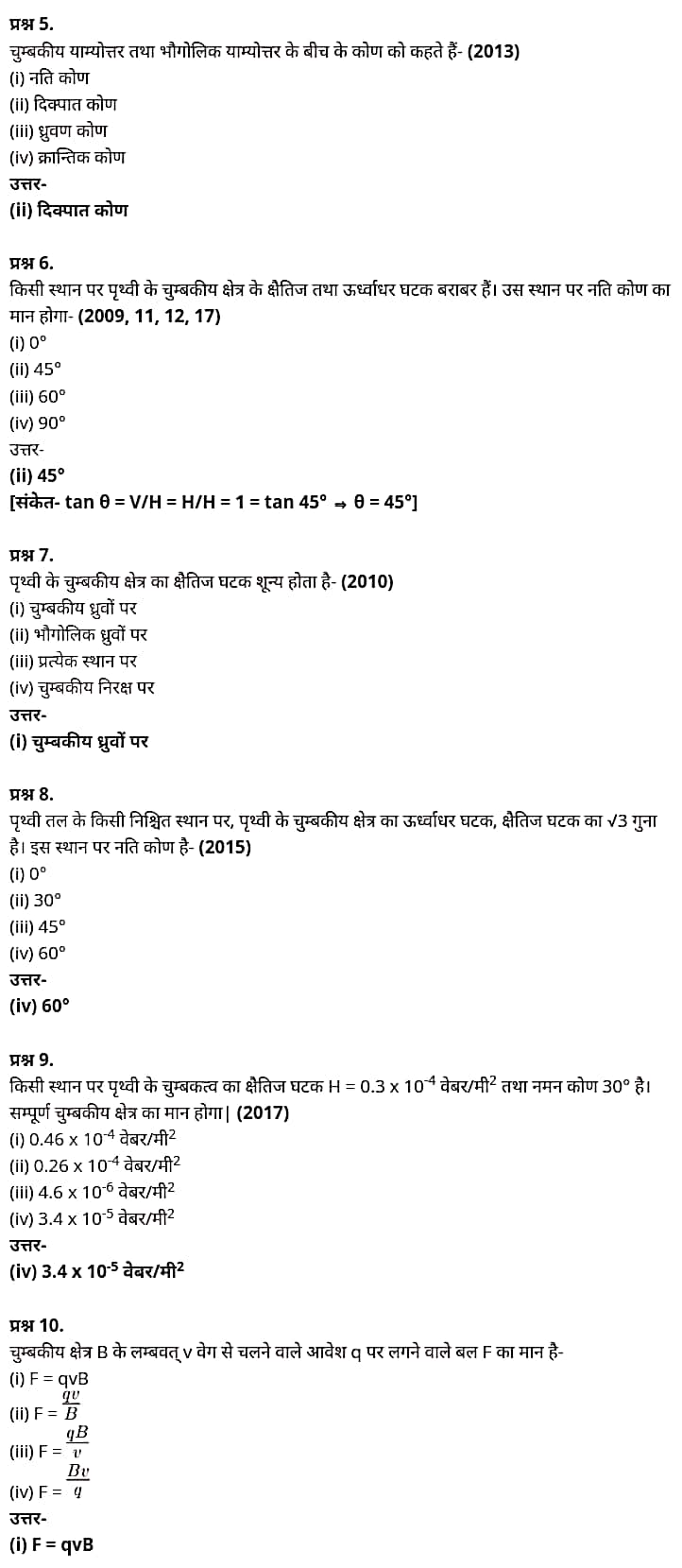 "Class 12 Physics Chapter 5", "Magnetism and Matter", "(चुम्बकत्व एवं द्रव्य)", Hindi Medium भौतिक विज्ञान कक्षा 12 नोट्स pdf,  भौतिक विज्ञान कक्षा 12 नोट्स 2021 NCERT,  भौतिक विज्ञान कक्षा 12 PDF,  भौतिक विज्ञान पुस्तक,  भौतिक विज्ञान की बुक,  भौतिक विज्ञान प्रश्नोत्तरी Class 12, 12 वीं भौतिक विज्ञान पुस्तक RBSE,  बिहार बोर्ड 12 वीं भौतिक विज्ञान नोट्स,   12th Physics book in hindi, 12th Physics notes in hindi, cbse books for class 12, cbse books in hindi, cbse ncert books, class 12 Physics notes in hindi,  class 12 hindi ncert solutions, Physics 2020, Physics 2021, Maths 2022, Physics book class 12, Physics book in hindi, Physics class 12 in hindi, Physics notes for class 12 up board in hindi, ncert all books, ncert app in hindi, ncert book solution, ncert books class 10, ncert books class 12, ncert books for class 7, ncert books for upsc in hindi, ncert books in hindi class 10, ncert books in hindi for class 12 Physics, ncert books in hindi for class 6, ncert books in hindi pdf, ncert class 12 hindi book, ncert english book, ncert Physics book in hindi, ncert Physics books in hindi pdf, ncert Physics class 12, ncert in hindi,  old ncert books in hindi, online ncert books in hindi,  up board 12th, up board 12th syllabus, up board class 10 hindi book, up board class 12 books, up board class 12 new syllabus, up Board Maths 2020, up Board Maths 2021, up Board Maths 2022, up Board Maths 2023, up board intermediate Physics syllabus, up board intermediate syllabus 2021, Up board Master 2021, up board model paper 2021, up board model paper all subject, up board new syllabus of class 12th Physics, up board paper 2021, Up board syllabus 2021, UP board syllabus 2022,  12 वीं भौतिक विज्ञान पुस्तक हिंदी में, 12 वीं भौतिक विज्ञान नोट्स हिंदी में, कक्षा 12 के लिए सीबीएससी पुस्तकें, हिंदी में सीबीएससी पुस्तकें, सीबीएससी  पुस्तकें, कक्षा 12 भौतिक विज्ञान नोट्स हिंदी में, कक्षा 12 हिंदी एनसीईआरटी समाधान, भौतिक विज्ञान 2020, भौतिक विज्ञान 2021, भौतिक विज्ञान 2022, भौतिक विज्ञान  बुक क्लास 12, भौतिक विज्ञान बुक इन हिंदी, बायोलॉजी क्लास 12 हिंदी में, भौतिक विज्ञान नोट्स इन क्लास 12 यूपी  बोर्ड इन हिंदी, एनसीईआरटी भौतिक विज्ञान की किताब हिंदी में,  बोर्ड 12 वीं तक, 12 वीं तक की पाठ्यक्रम, बोर्ड कक्षा 10 की हिंदी पुस्तक  , बोर्ड की कक्षा 12 की किताबें, बोर्ड की कक्षा 12 की नई पाठ्यक्रम, बोर्ड भौतिक विज्ञान 2020, यूपी   बोर्ड भौतिक विज्ञान 2021, यूपी  बोर्ड भौतिक विज्ञान 2022, यूपी  बोर्ड मैथ्स 2023, यूपी  बोर्ड इंटरमीडिएट बायोलॉजी सिलेबस, यूपी  बोर्ड इंटरमीडिएट सिलेबस 2021, यूपी  बोर्ड मास्टर 2021, यूपी  बोर्ड मॉडल पेपर 2021, यूपी  मॉडल पेपर सभी विषय, यूपी  बोर्ड न्यू क्लास का सिलेबस  12 वीं भौतिक विज्ञान, अप बोर्ड पेपर 2021, यूपी बोर्ड सिलेबस 2021, यूपी बोर्ड सिलेबस 2022,