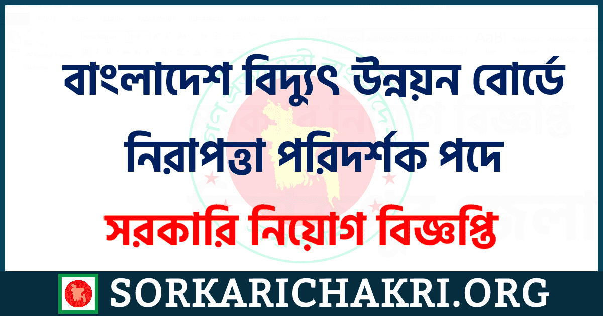 বাংলাদেশ বিদ্যুৎ উন্নয়ন বোর্ডে নিরাপত্তা পরিদর্শক পদে নিয়োগ বিজ্ঞপ্তি ২০২১ বাংলাদেশ বিদ্যুৎ উন্নয়ন বোর্ডে নিরাপত্তা পরিদর্শক পদে নিয়োগ বিজ্ঞপ্তি ২০২১