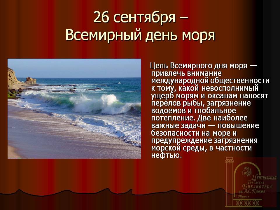 Море презентация для детей. Всемирный день моря. Всемирный день моря доклад. 24 Сентября Всемирный день моря. Всемирный день моря картинки.