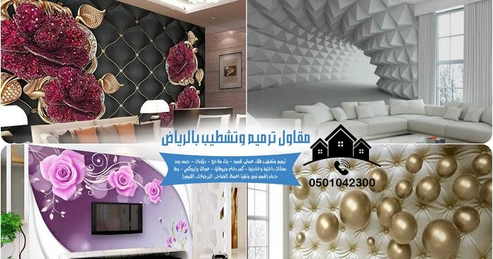 معلم تركيب ورق جدران بالرياض أفضل فني تركيب كافة انواع ورق الحائط والمناظر ثري دي وثلاثية الابعاد 2020