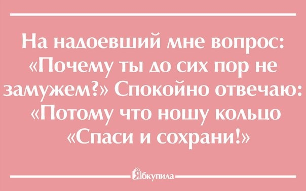 смешные приколы про возраст. вопрос почему не замужем. картинки почему ты не замужем. вопрос почему не замужем. цитаты про женский возраст.