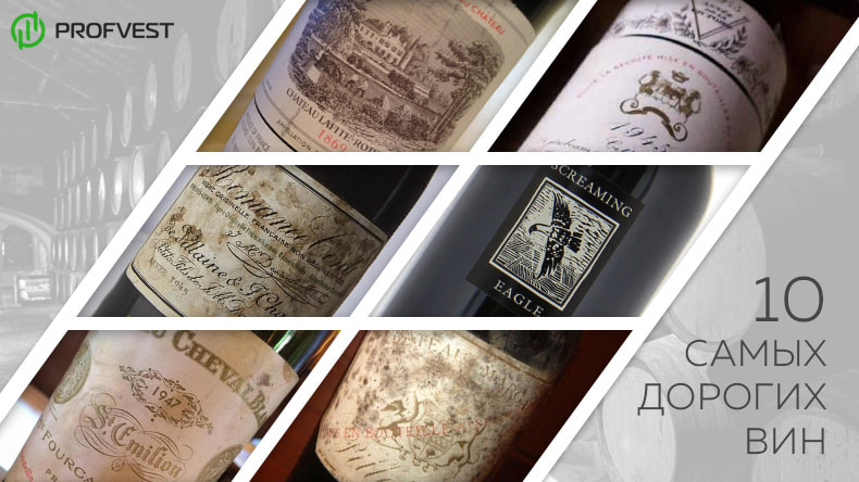 ТОП 10 самых дорогих вин в мире