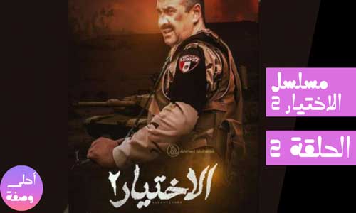 مسلسل الاختيار 2 للفنان كريم عبد العزيز الحلقة الثانية
