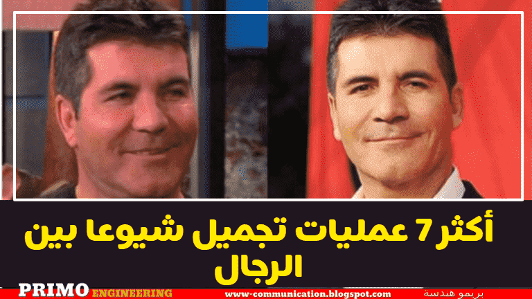 اكثر 7 عمليات تجميل شيوعا بين الرجال في العالم و بالتفاصيل الفرق بين انواع عمليات التجميل للرجال اكثر 7 عمليات تجميل شيوعا بين الرجال في العالم و بالتفاصيل الفرق بين انواع عمليات التجميل للرجال