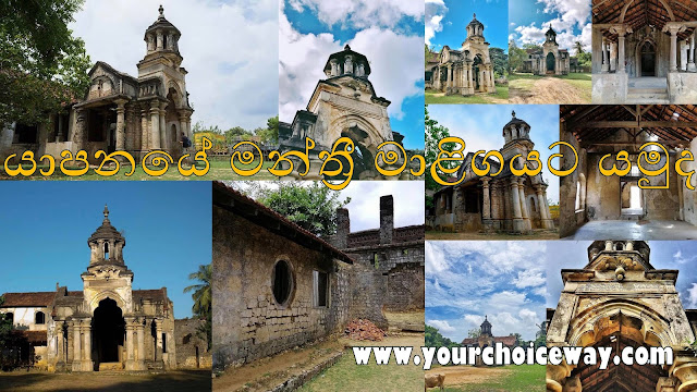 යාපනයේ මන්ත්‍රී මාළිගයට යමුද 🏰🏯 (Manthiri Manai Mansion) - Your Choice Way