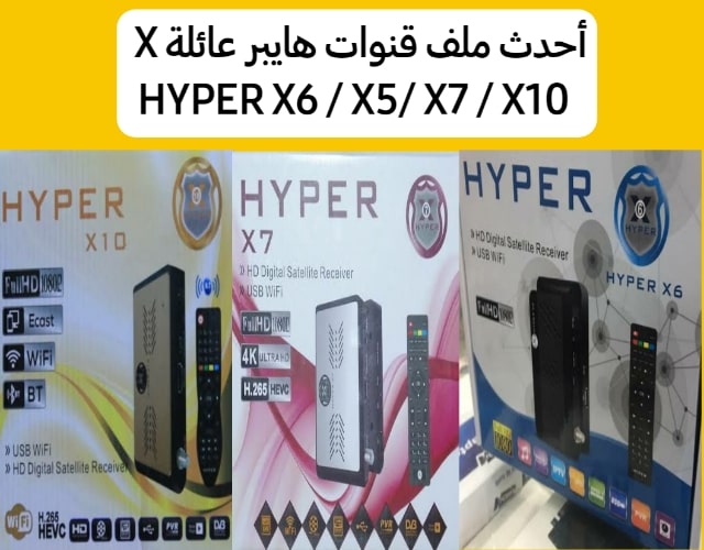 احدث ملف قنوات رسيفر هايبر HYPER X6 /X7/X10/X5