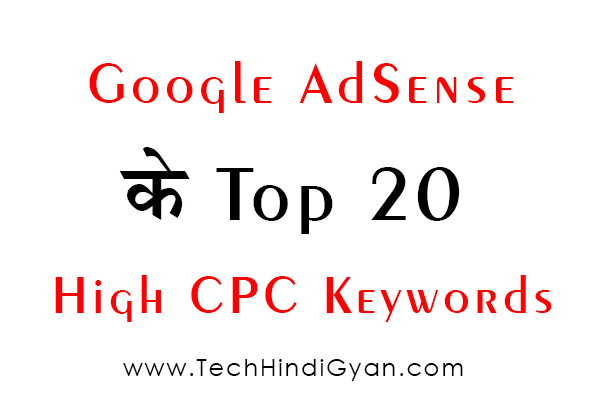 AdSense के Top 20 High CPC Keywords | जिन पर ऐडसेंस ज्यादा पैसे देता है