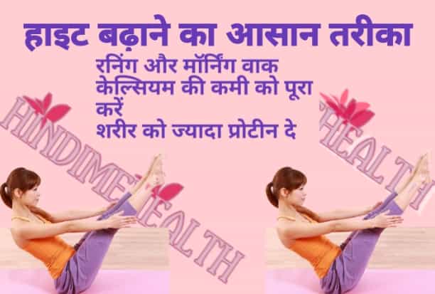 शरीर को ज्यादा प्रोटीन दे हाइट बढ़ाने का आसान तरीका