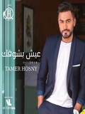 Tamer Hosni-3esh Besho2ak 2018