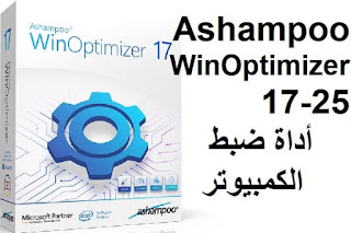 Ashampoo WinOptimizer 17-25 أداة ضبط الكمبيوتر