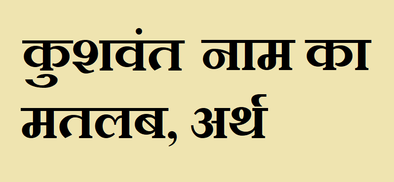 कुशवंत नाम का अर्थ - Kushvant name meaning in hindi कुशवंत नाम का मतलब - Kushvant naam ka matlab