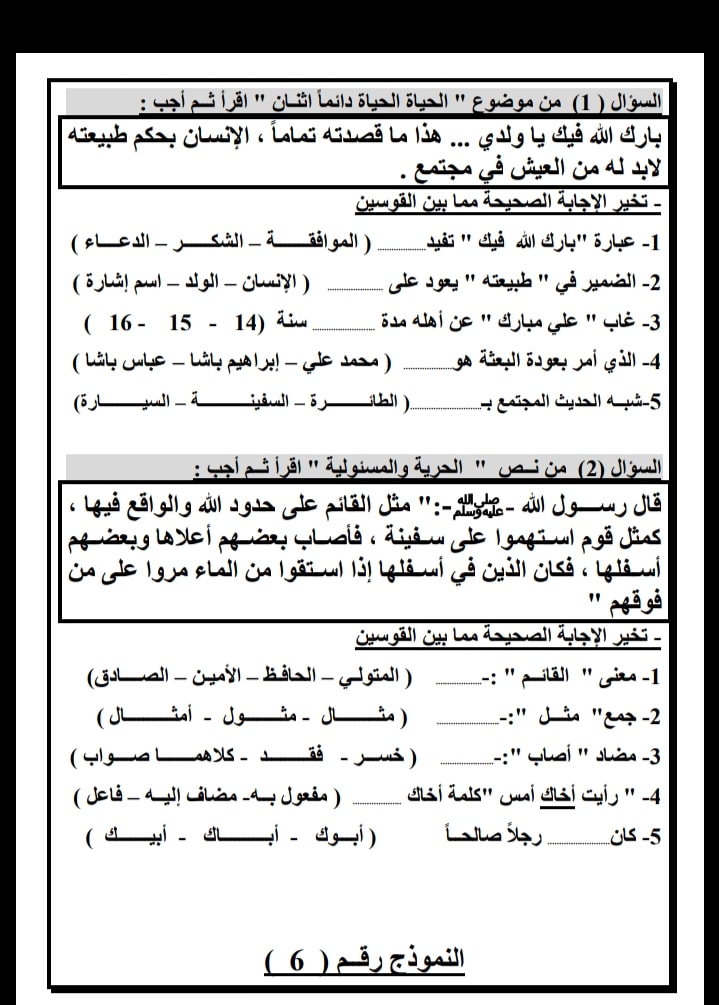 مراجعة نهائية لغة عربية للصف السادس الابتدائى الترم الثانى بنظام (اختيار من متعدد)  12