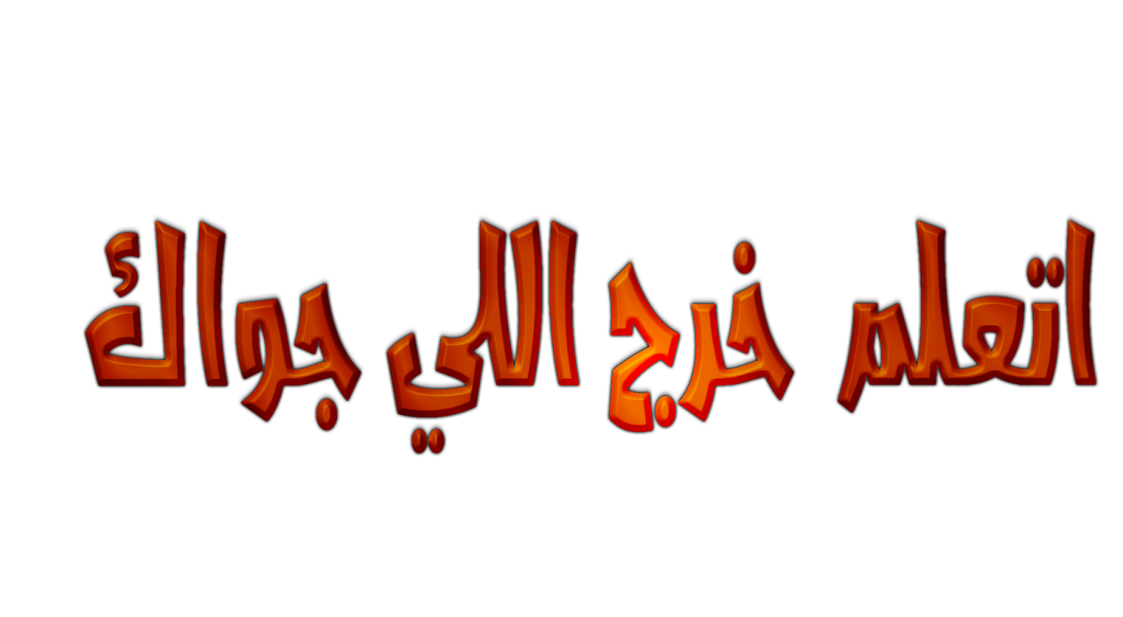 افضل طرق للتعلم عن طريق النت مع افضل روابط لجميع القورسات 