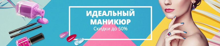 Идеальный маникюр: скидки до 50% на маникюрные наборы, инструменты и аксессуары