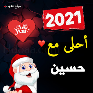 صور 2021 احلى مع حسين