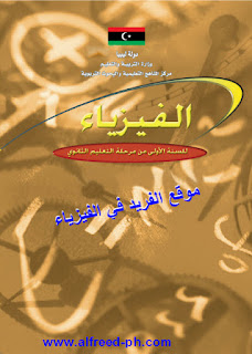 تحميل كتاب الفيزياء للسنة الأولى الثانوي pdf ليبيا
