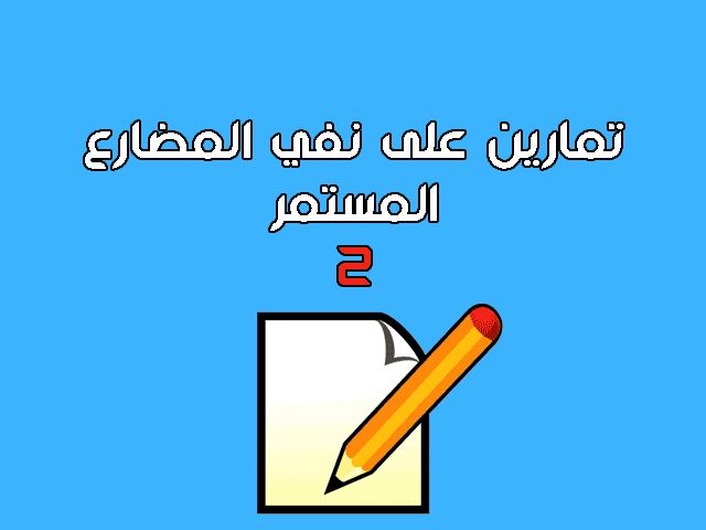 تمارين على نفي المضارع المستمر