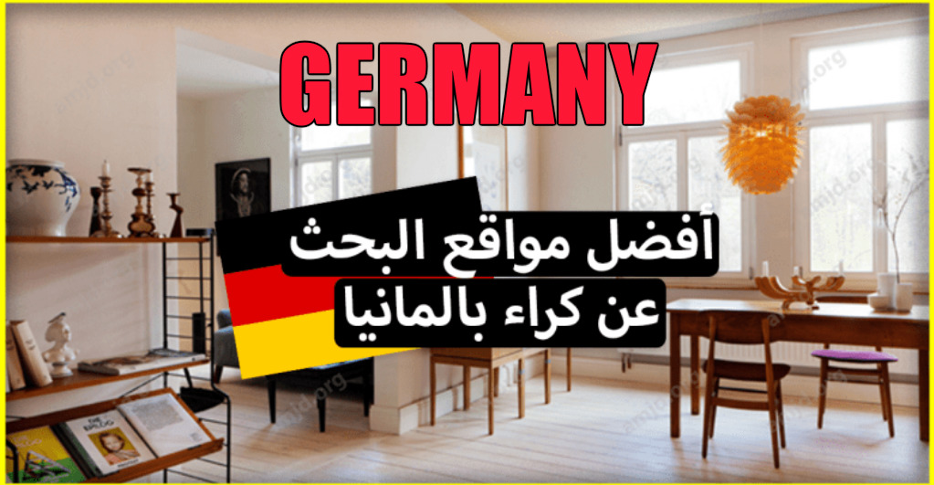 إذا كنت تبحث عن شقق للايجار في المانيا ؟ إليك أفضل مواقع البحث عن كراء بالمانيا إذا كنت تبحث عن شقق للايجار في المانيا ؟ إليك أفضل مواقع البحث عن كراء بالمانيا