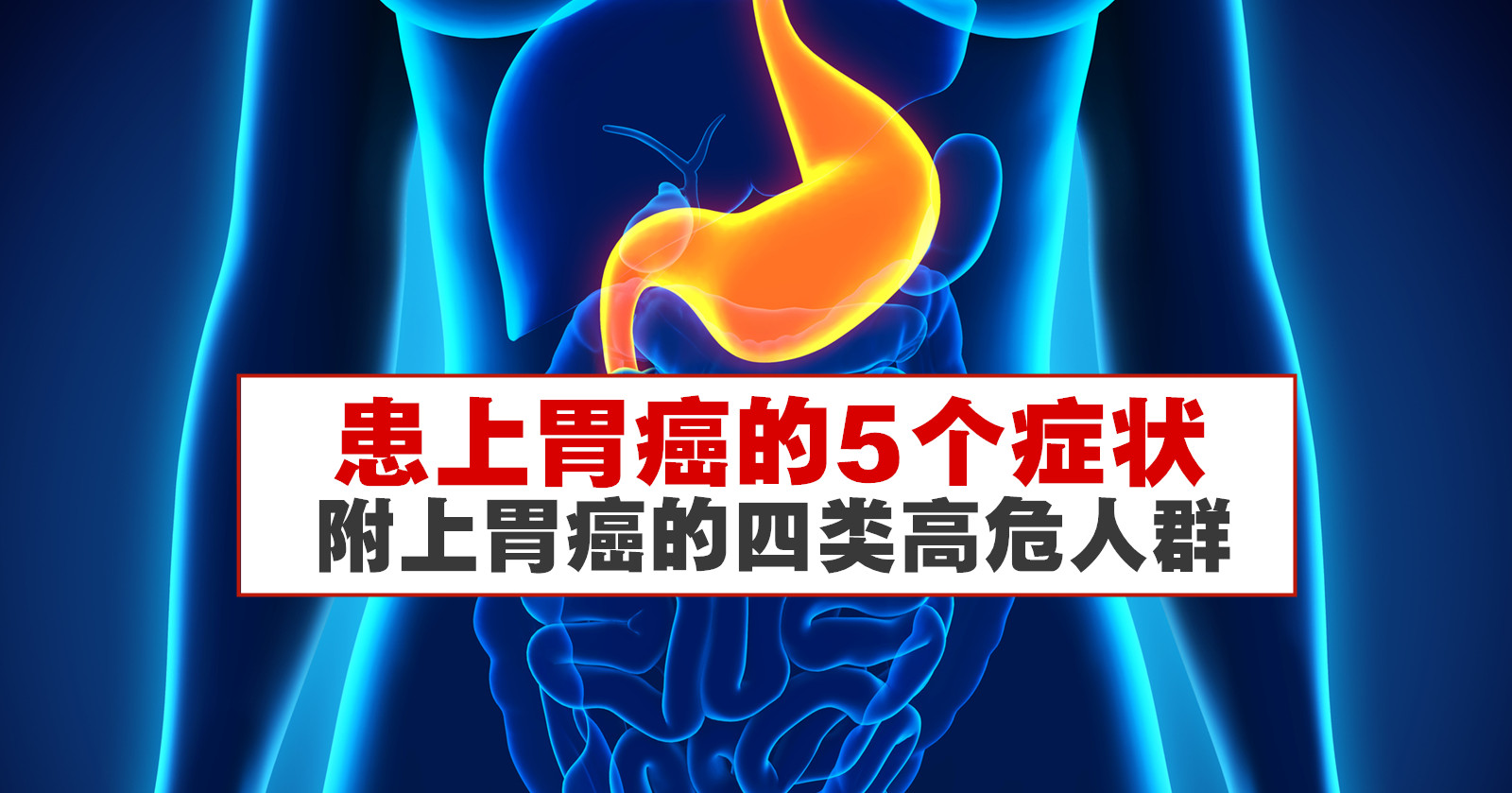 胃部疼痛是胃癌的可能性有多大？这几个症状要留心 - 知乎
