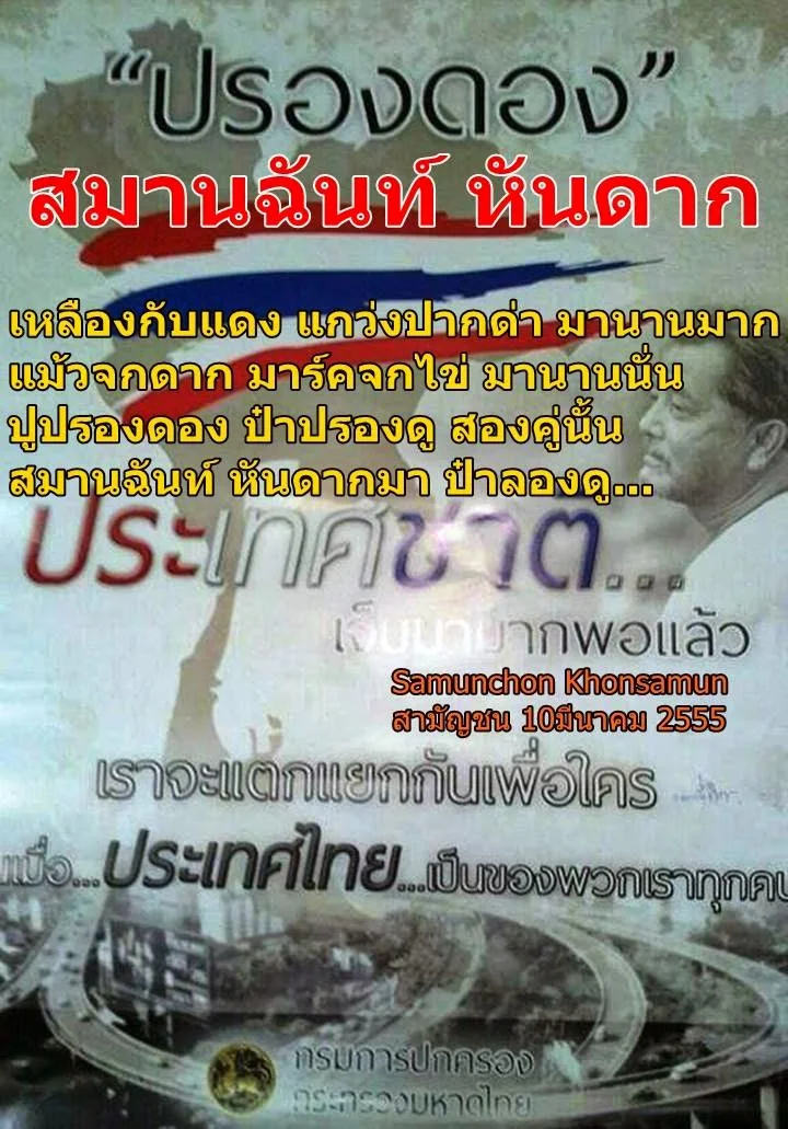 สมานฉันท์หันดาก.. - FREE THAILAND ปลดปล่อยประเทศไทย