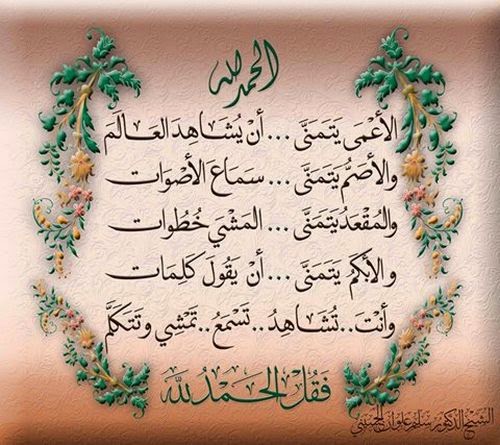 صور منشورات سوشيال ميديا جديدة ومتنوعة روعة الحمد لله الاعمى يتمنى ... أن يشاهد العالم والأصم يتمنى ... سماع الأصوات والمقعد يتمنى ... المشى خطوات والابكم يتمنى ... أن يقول كلمات وأنت .. تشاهد .. تسمع .. تمشى و تتكلم فقل الحمد لله