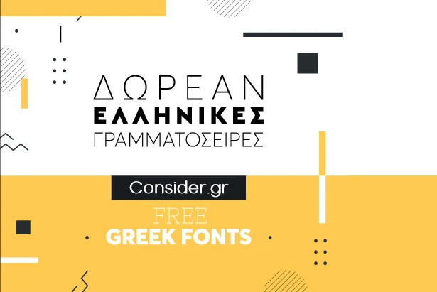 ελληνικές γραμματοσειρές δωρεάν