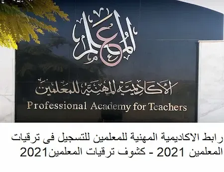 رابط الاكاديمية المهنية للمعلمين للتسجيل فى ترقيات المعلمين 2021 - كشوف ترقيات المعلمين2021