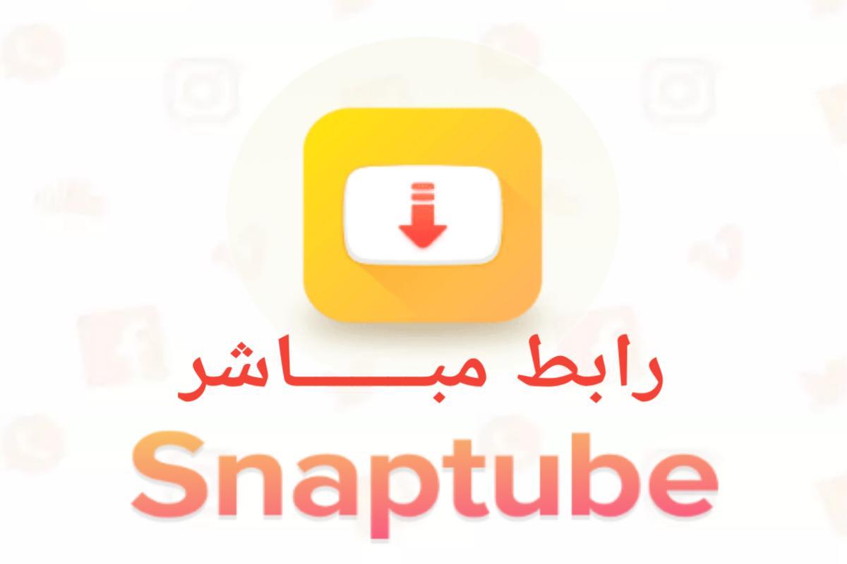 تنزيل سناب تيوب الاصفر