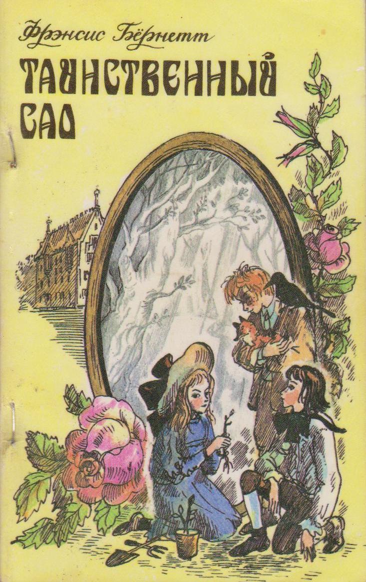 читать книгу таинственный сад фрэнсис бернетт. таинственный сад роман фрэнсис элизы бёрнетт. бернетт. фрэнсис бернетт эксклюзивная классика. таинственный сад книга фрэнсис бернетт.