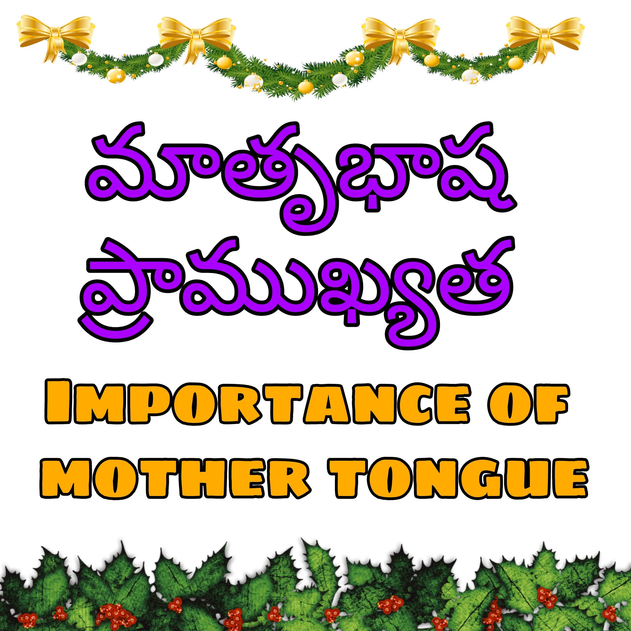 Importance of Mother Tongue in telugu ,మాతృభాష ప్రాముఖ్యత