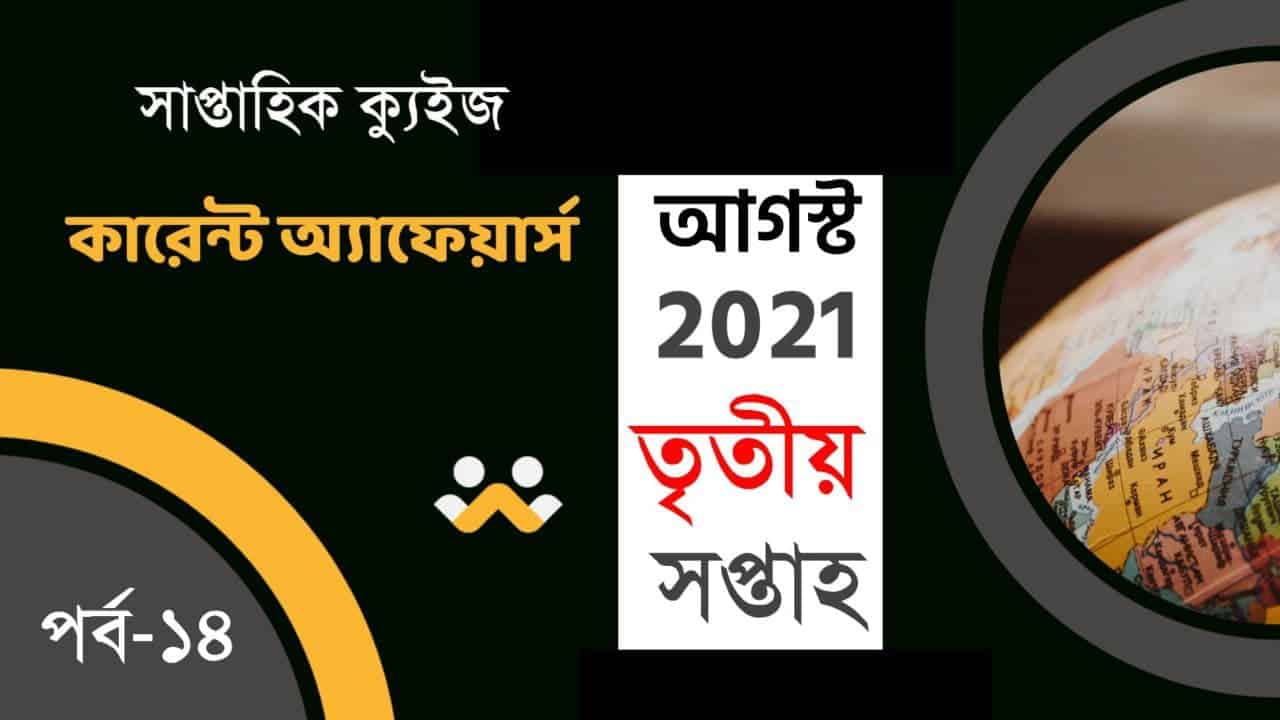 Current Affairs Quiz in Bengali