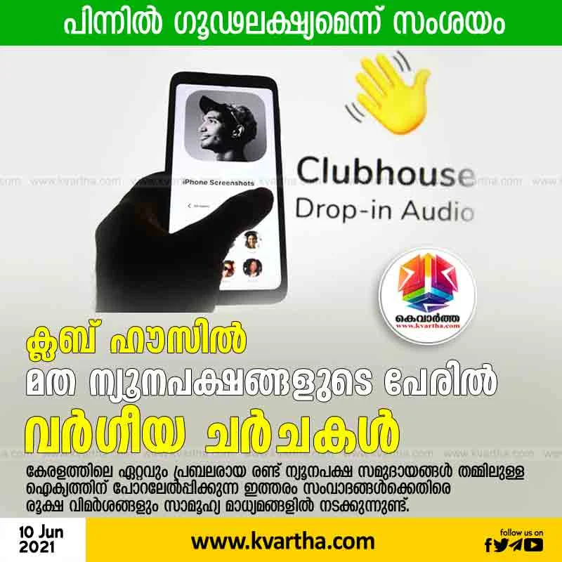 Kerala, News, Kozhikode, Social Media, Top-Headlines, Religion, Club House, Communal debates on behalf of religious minorities at the clubhouse; Suspicion of conspiracy behind it.