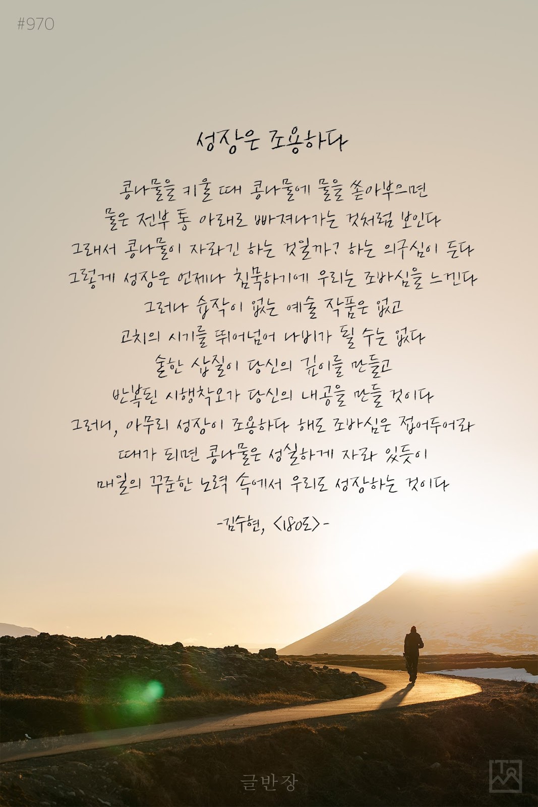 성장은 조용하다 - 김수현, <180도>