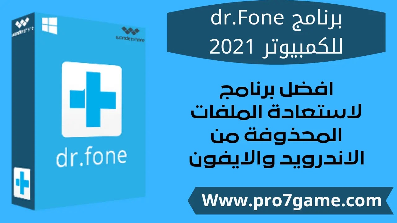 تحميل برنامج dr.Fone للكمبيوتر ٢٠٢١ : افضل برنامج لاستعادة الملفات المحذوفة بكل الصيغ للأندرويد والايفون. تحميل برنامج dr.Fone للكمبيوتر ٢٠٢١ : افضل برنامج لاستعادة الملفات المحذوفة بكل الصيغ للأندرويد والايفون.