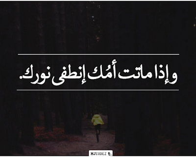 صور عن فراق الام 2020 بوستات عن الام المتوفية يلا صور