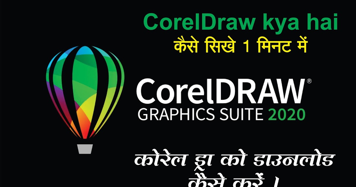 CorelDraw kya hai? कोरल ड्रा सीखे 1 मिनट में Advantage and
