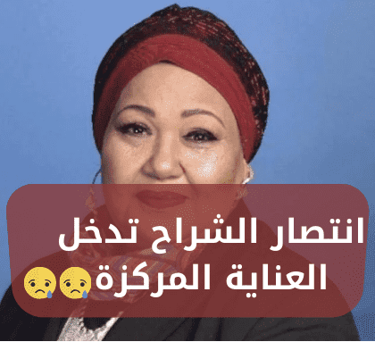الفنانة الكويتية انتصار الشراح تدخل العناية المركزة...
