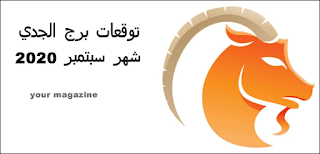 توقعات برج الجدي لشهر سبتمبر 2020