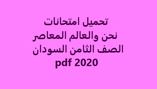 تحميل امتحانات نحن والعالم المعاصر الصف الثامن السودان 2020 pdf
