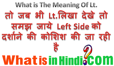 Lt. ka matlab kya hota hai | Lt. का मतलब क्या होता है | What is the