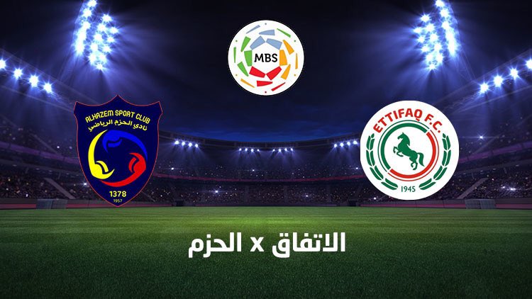 مشاهدة مباراة الحزم والاتفاق بث مباشر اليوم 21-11-2021 الدوري السعودي موقع عالم الكورة